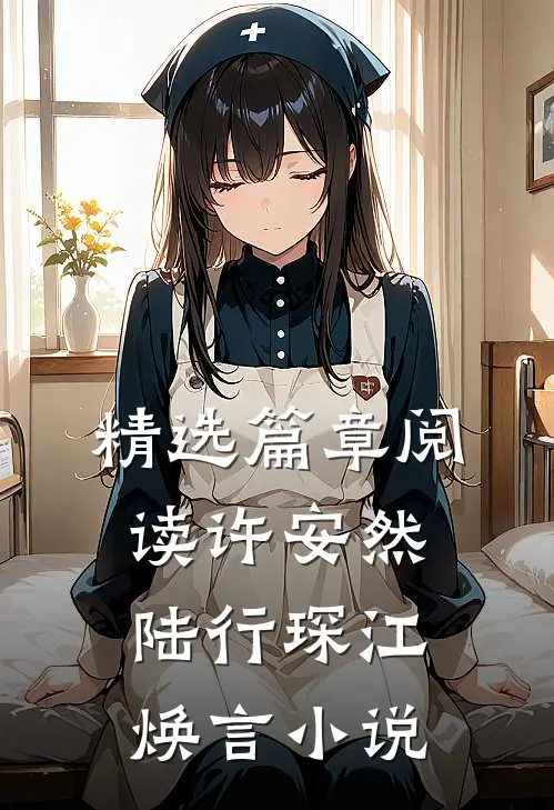 精选篇章阅读许安然陆行琛江焕言小说