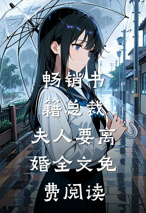 畅销书籍总裁,夫人要离婚全文免费阅读