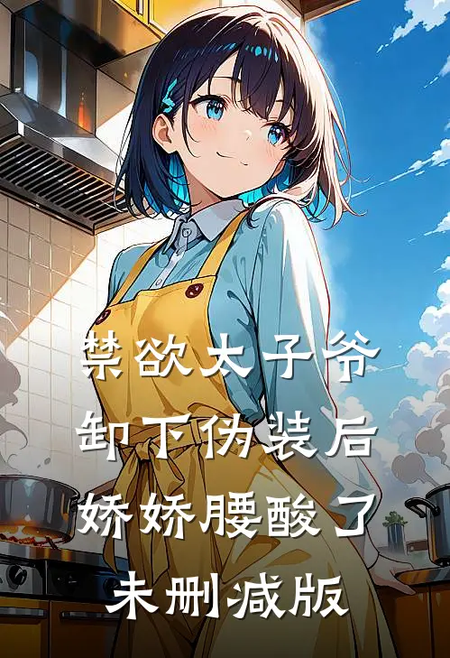 禁欲太子爷卸下伪装后，娇娇腰酸了未删减版