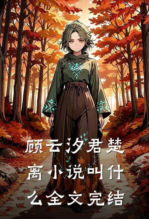 顾云汐君楚离小说叫什么全文完结