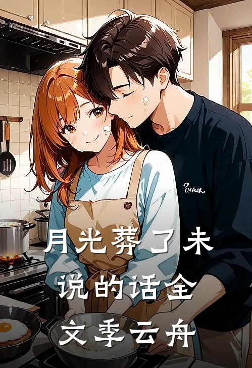 月光葬了未说的话全文季云舟
