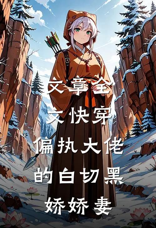 文章全文快穿：偏执大佬的白切黑娇娇妻