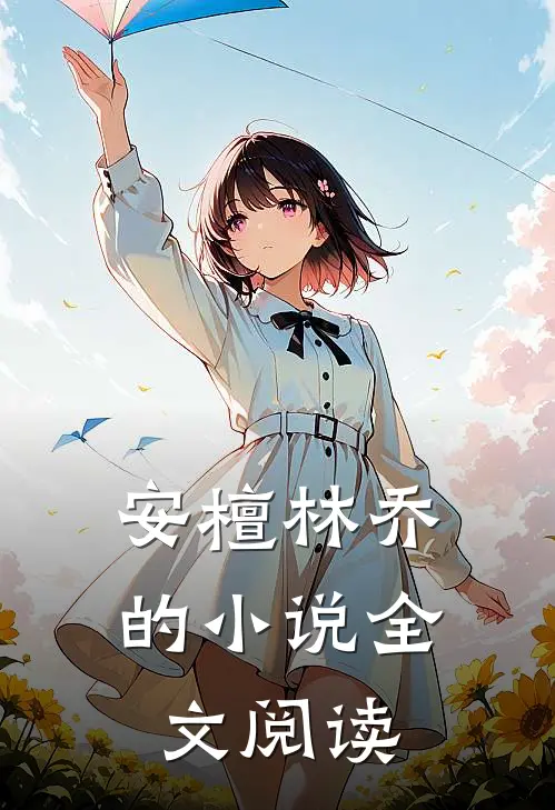 安檀林乔的小说全文阅读