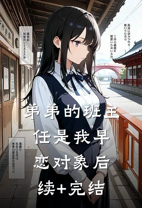 弟弟的班主任是我早恋对象后续+完结