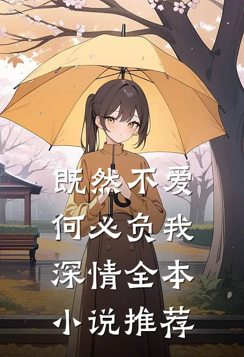 既然不爱，何必负我深情全本小说推荐