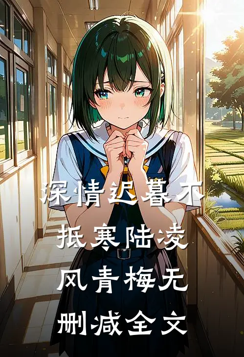 深情迟暮不抵寒陆凌风青梅无删减全文