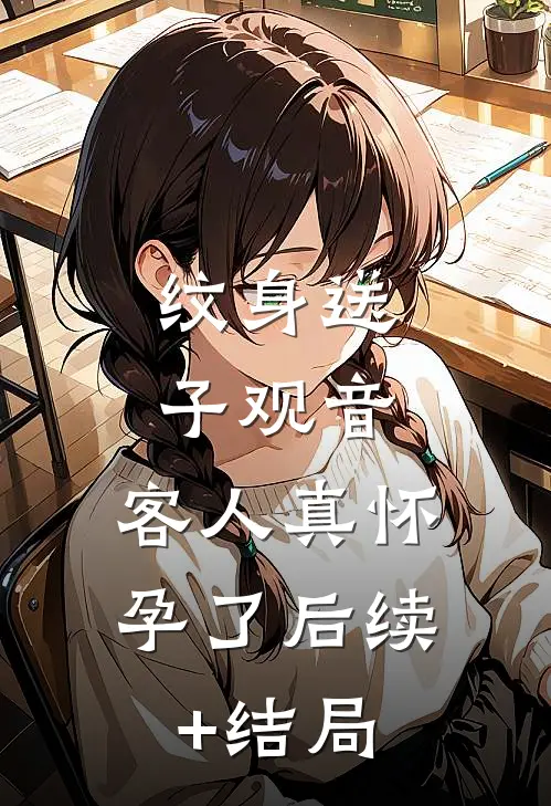 纹身送子观音，客人真怀孕了后续+结局