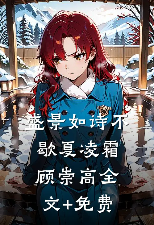 盛景如诗不歇夏凌霜顾崇高全文+免费