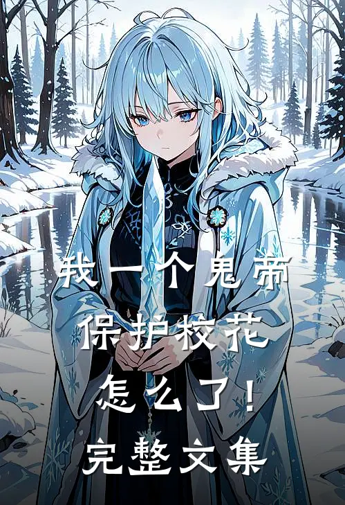 我一个鬼帝，保护校花怎么了！完整文集
