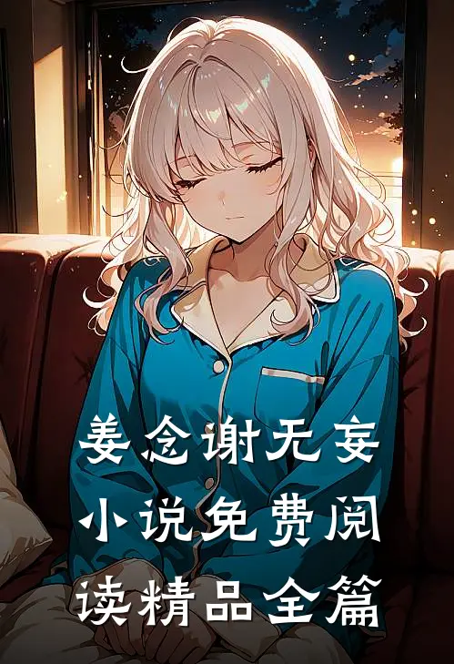 姜念谢无妄小说免费阅读精品全篇
