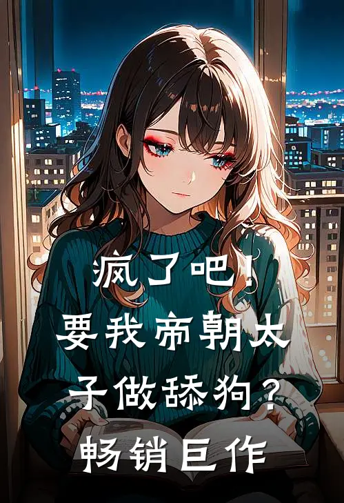 疯了吧！要我帝朝太子做舔狗？畅销巨作