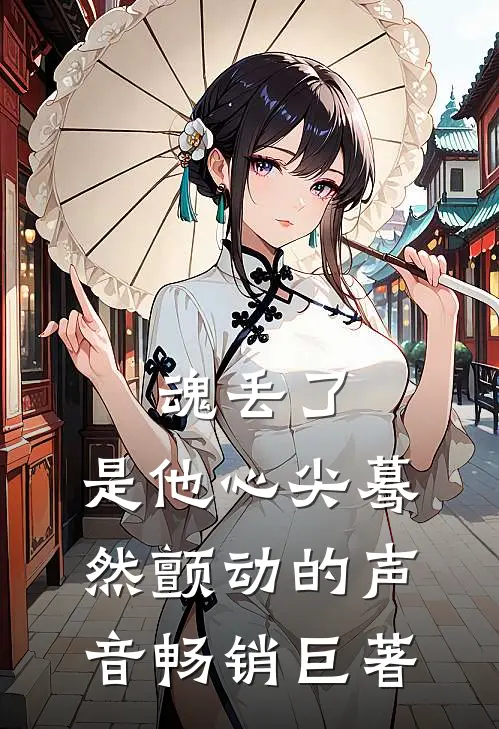 魂丢了，是他心尖蓦然颤动的声音畅销巨著