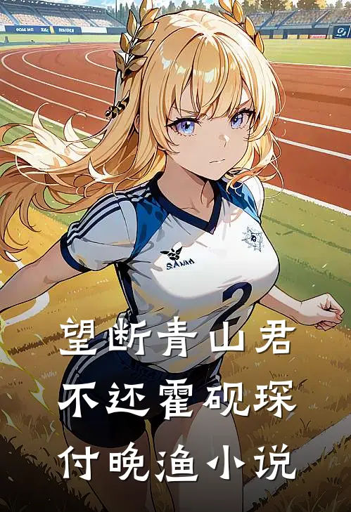望断青山君不还霍砚琛付晚渔小说