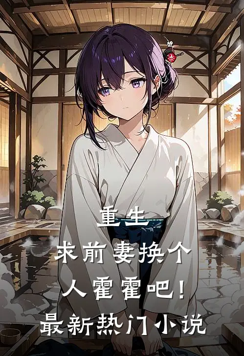 重生：求前妻换个人霍霍吧！最新热门小说