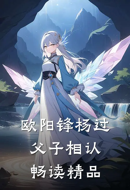 欧阳锋杨过父子相认畅读精品