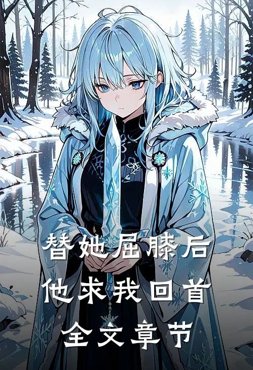 替她屈膝后，他求我回首全文章节