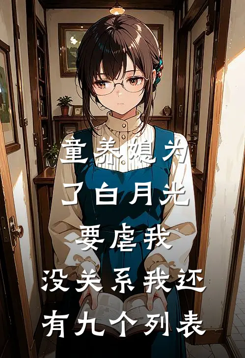 童养媳为了白月光要虐我，没关系我还有九个列表