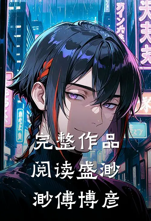 完整作品阅读盛渺渺傅博彦