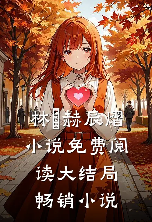 林玥赫辰熠小说免费阅读大结局畅销小说