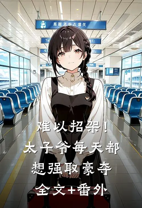 难以招架！太子爷每天都想强取豪夺全文+番外