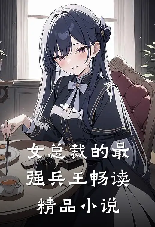 女总裁的最强兵王畅读精品小说