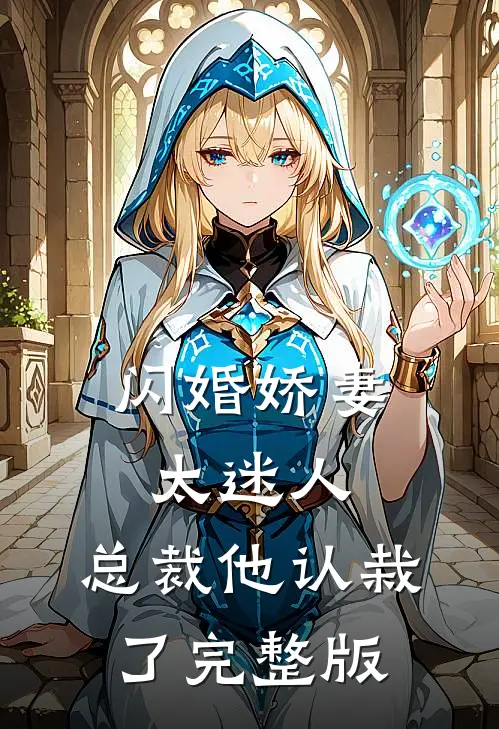 闪婚娇妻太迷人：总裁他认栽了完整版