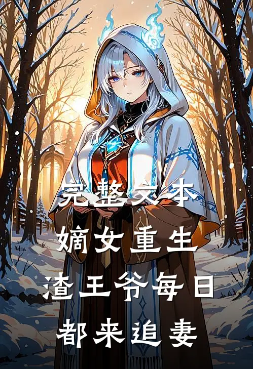 完整文本嫡女重生：渣王爷每日都来追妻