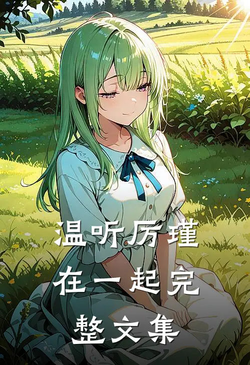 温听厉瑾在一起完整文集