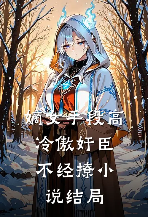 嫡女手段高，冷傲奸臣不经撩小说结局