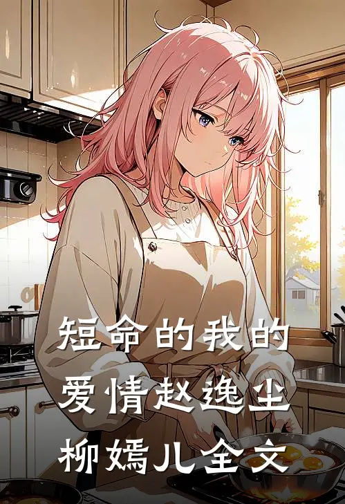 短命的我的爱情赵逸尘柳嫣儿全文