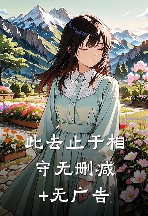 此去止于相守无删减+无广告