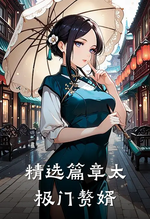 精选篇章太极门赘婿