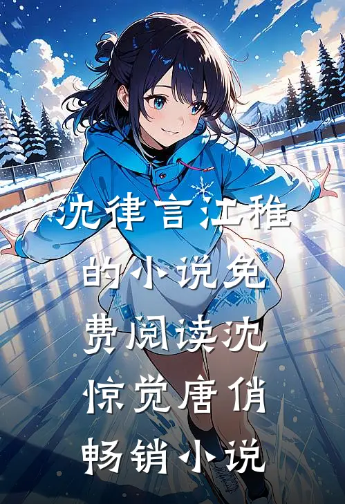 沈律言江稚的小说免费阅读沈惊觉唐俏畅销小说