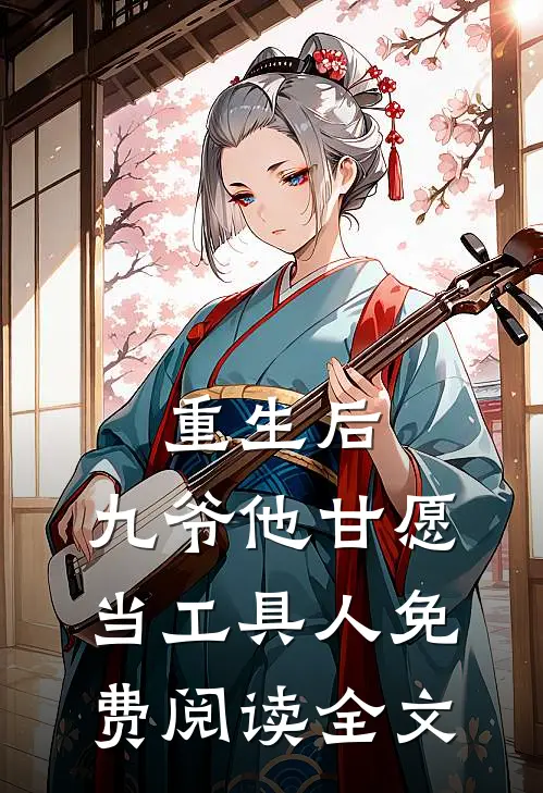 重生后，九爷他甘愿当工具人免费阅读全文