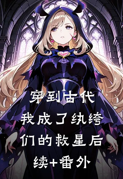 穿到古代：我成了纨绔们的救星后续+番外