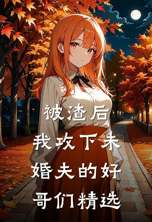 被渣后，我攻下未婚夫的好哥们精选