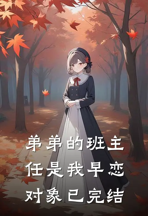 弟弟的班主任是我早恋对象已完结