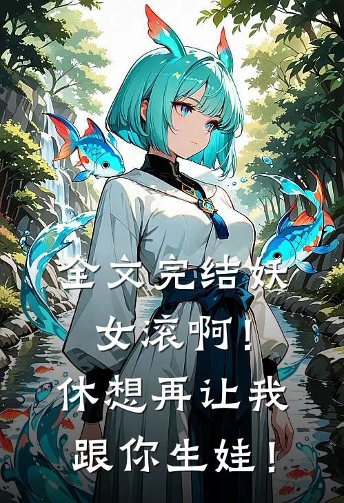 全文完结妖女滚啊！休想再让我跟你生娃！