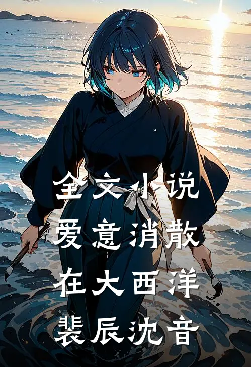 全文小说爱意消散在大西洋裴辰沈音