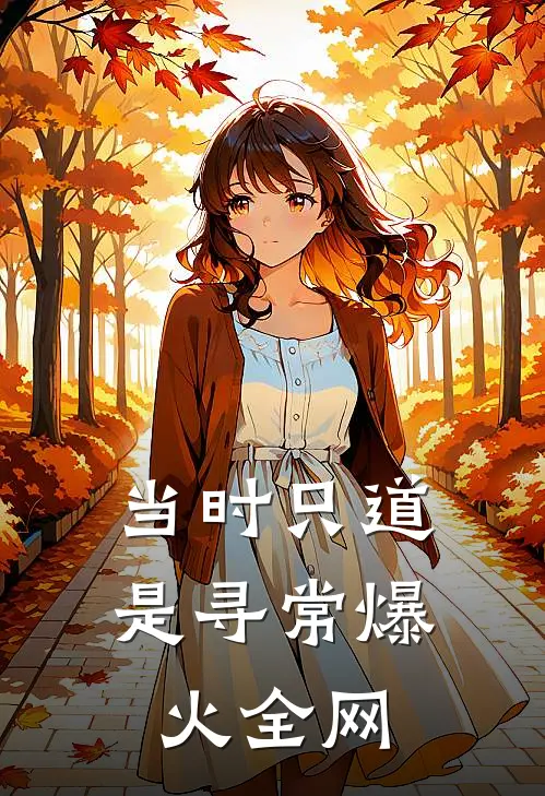 当时只道是寻常爆火全网