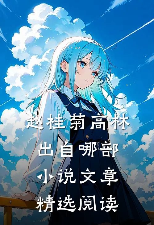 赵桂菊高林出自哪部小说文章精选阅读