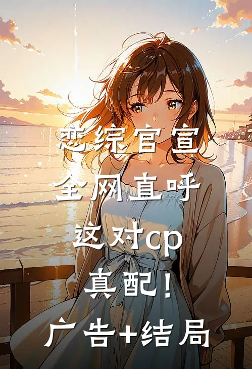 恋综官宣，全网直呼这对cp真配！广告+结局