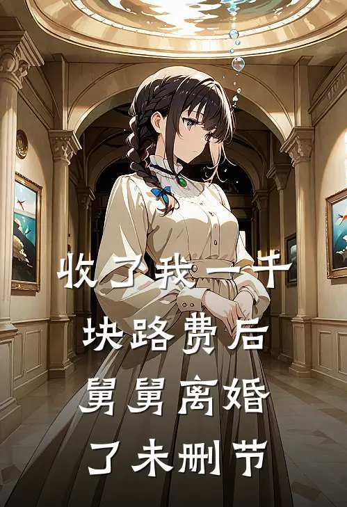 收了我一千块路费后，舅舅离婚了未删节