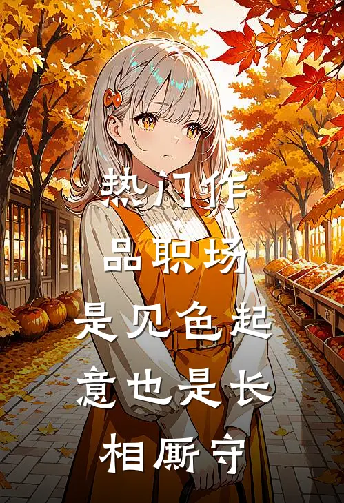 热门作品职场：是见色起意也是长相厮守