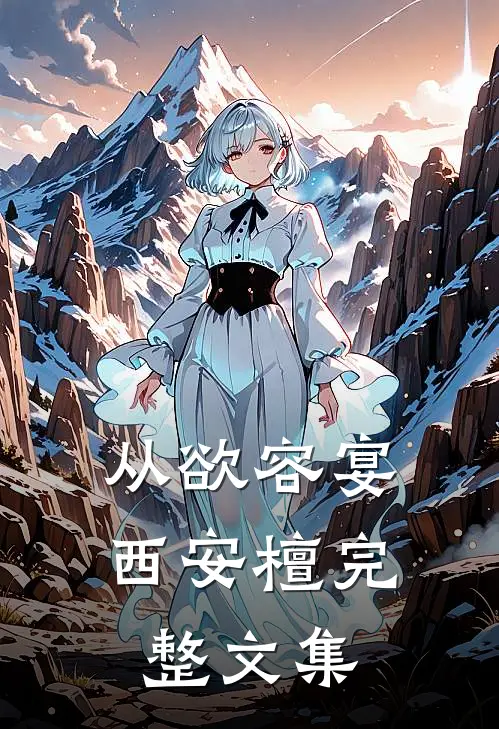 从欲容宴西安檀完整文集