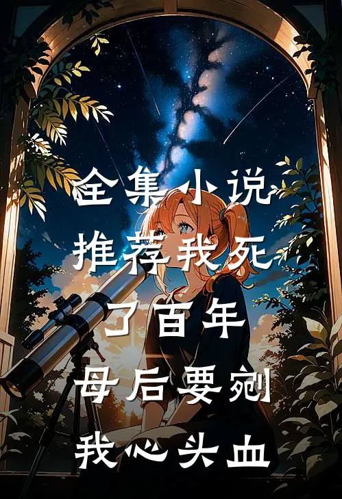 全集小说推荐我死了百年，母后要剜我心头血