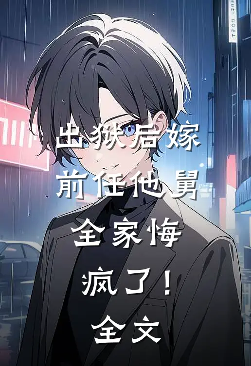 出狱后嫁前任他舅，全家悔疯了！全文