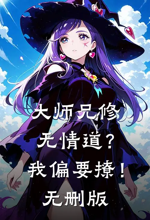大师兄修无情道？我偏要撩！无删版
