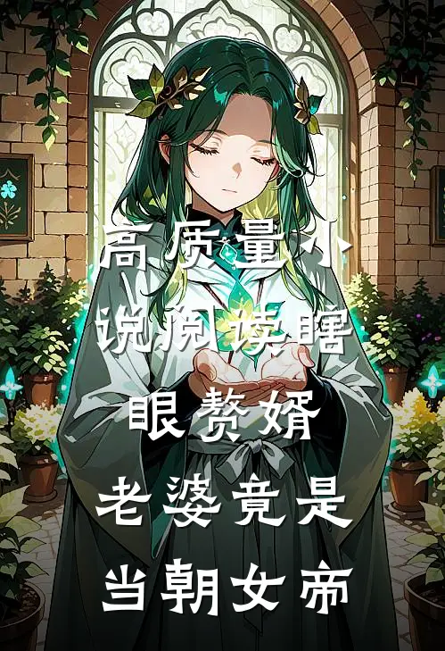 高质量小说阅读瞎眼赘婿，老婆竟是当朝女帝