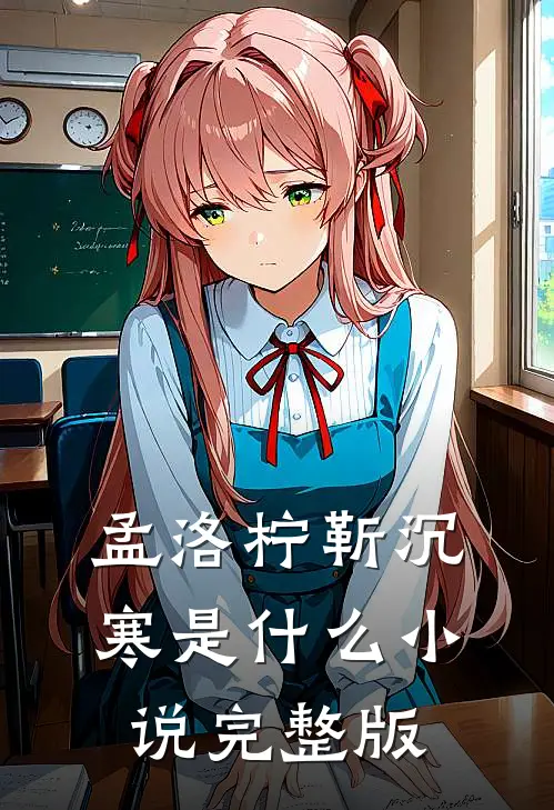 孟洛柠靳沉寒是什么小说完整版